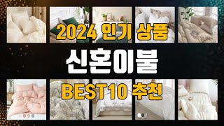 신혼이불 BEST10 추천