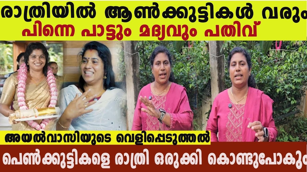 രാത്രിയിൽ കാറുകൾ വരും പിന്നെ പാർട്ടിയാണ്, മദ്യക്കുപ്പികളും കാണാം jeevamatha