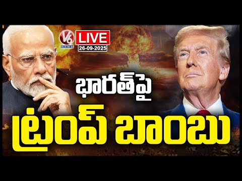 LIVE : Trump Imposes Tariffs on India, Effective from October 1 | V6 News - V6NEWSTELUGU