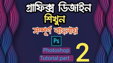 Photoshop CC Bangla Basic Tutorial part 2 |বেসিক ফটোশপ  বাংলা টিউটোরিয়াল। পর্ব-২||Eduflyz||