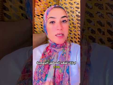 اجازات شهر اغسطس الرسمية ٢٠٢٥ الفاميليا