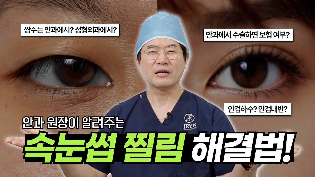 안과 원장이 알려주는 속눈썹 찔림 해결법!