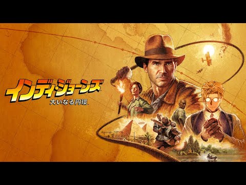 【縦型配信】聖なる真珠を求めて【インディ・ジョーンズ大いなる円環】