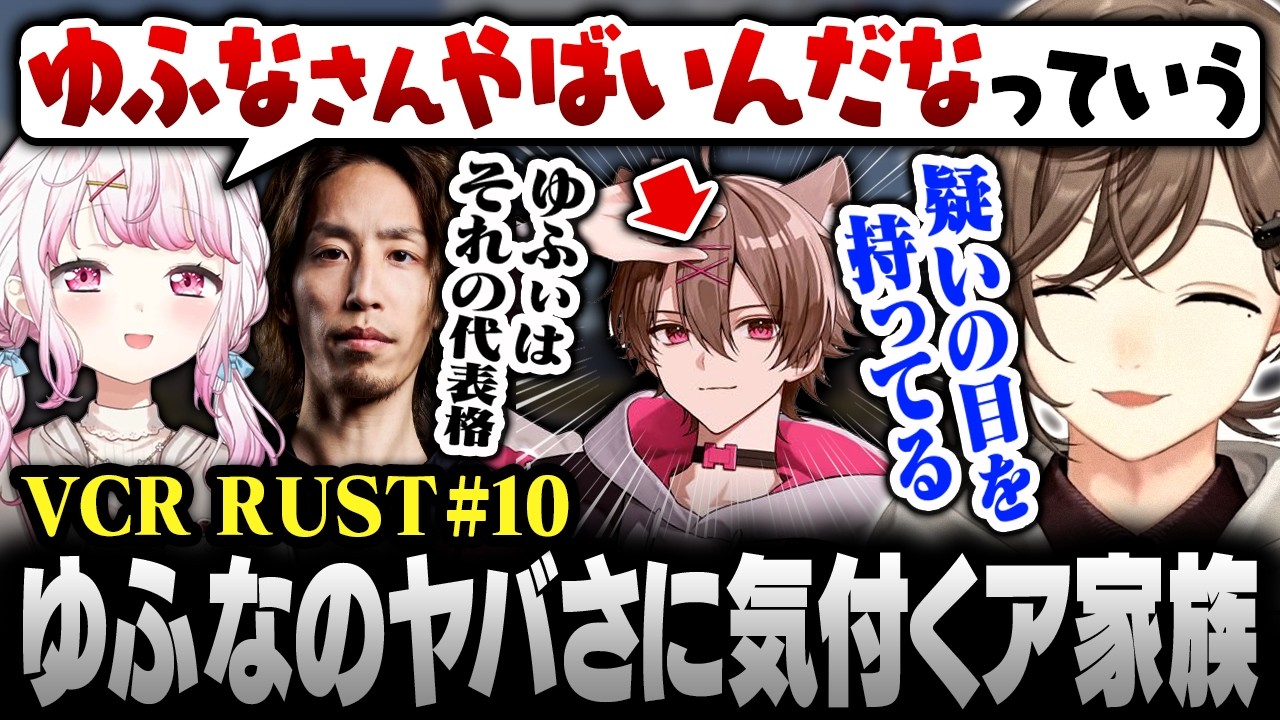 【#VCRRUST】10日目まとめ｜ゆふなの"ヤバさ"に気付き始めるア家族【にじさんじ/叶/切り抜き】