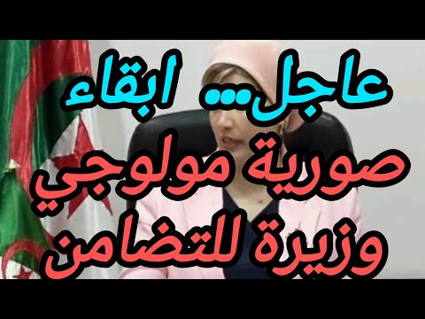 عاجل الان الدكتورة صوريه مولوجي وزيرة للتضامن لهذا السبب اردت ابقاء الوزيره على القطاع