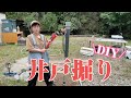 【キャンプ場カスタム】DIYで井戸掘りチャレンジしてみたよ。