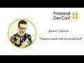 Пиринговый веб на JavaScript, Денис Глазков