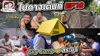 ไปกางเต็นท์ EP18 Sky Camp @ สระบุรี  บรรยากาศดี มีน้ำให้เล่นด้วย Happy Channel