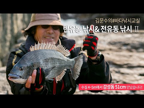 #바다낚시교실 #전유동낚시#<strong>김문수프로</strong>#5짜감성돔 반유동과 전유동의 차이점