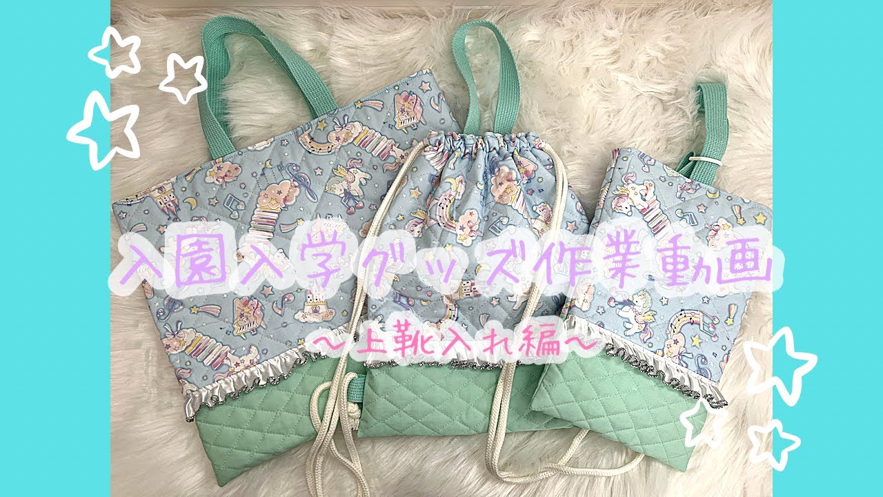 ユニコーンの可愛いフリル付き上靴入れ🦄作業動画🌈入園・入学グッズ