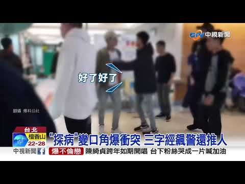10好友酒後掄刀砍 台大醫院"探病"再開打│中視新聞 20200101