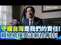 賴清德法新社專訪