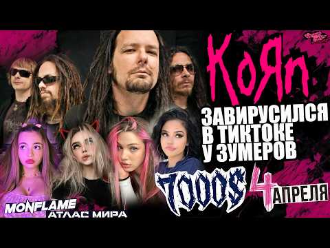 KoЯn went viral on TikTok among zoomers | $7,000 | April 4 | MONFLAME ft. Atlas Mira