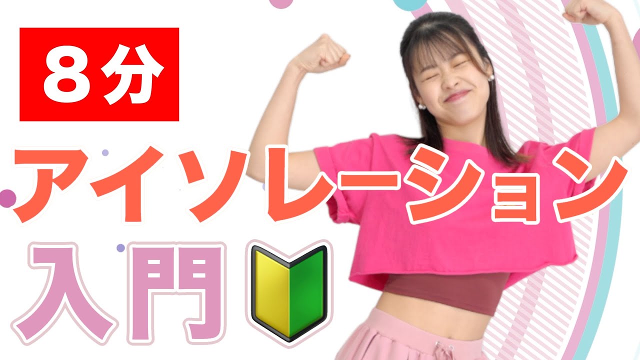 【🔰初心者用】ダンス基礎！8分でばっちりアイソレ入門動画