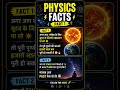 #physicsfacts #motivation #explorephysics #motivational #learnwithfun #physicsfundamentals #concepts
