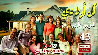 المسلسل التركي - كل أولادي - الحلقة 43 الثالثة و الأربعون   | Koll Awladi