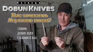 Кузница Dobun Knives. Как точились Якутские ножи? Сравнение древних ножей с ножами ХХ века.