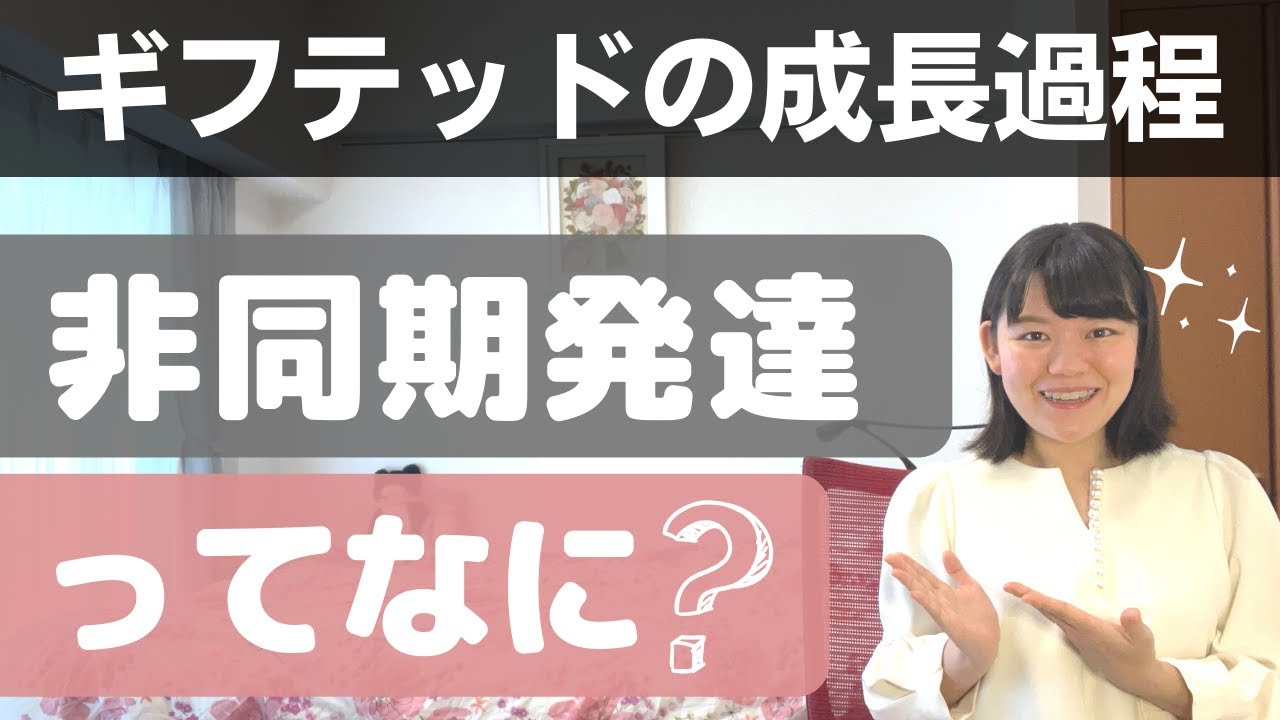 【当事者が語る】ギフテッドのユニークな発達過程とは？【非同期発達】