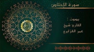 سورة الإخلاص القارئ شيخ عمر القزابري surat alikhlas al shaikh omar lqzabri
