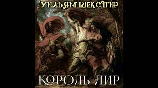 Король Лир - уильям шекспир