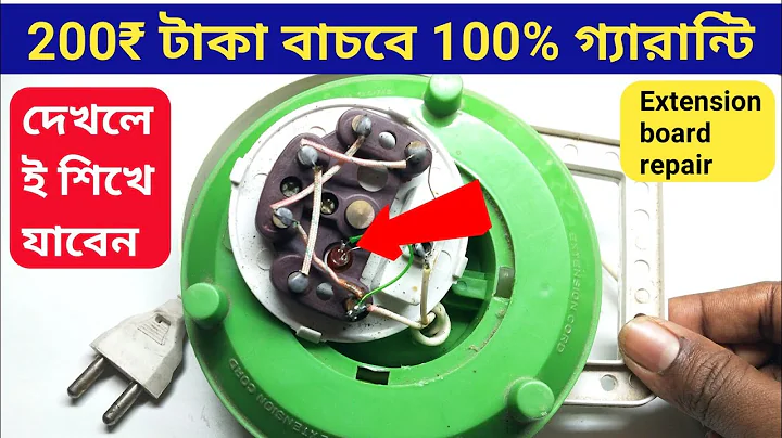 200₹ টাকা বাচবে 100% গ্যারান্টি || Extension board repair  করা শিখুন দেখলেই শিখে যাবেন ।।
