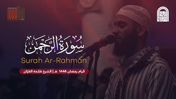 سورة الرحمن كاملة || الشيخ طلحه العيّان || قيام رمضان ١٤٤٦هـ - ٢٠٢٥م