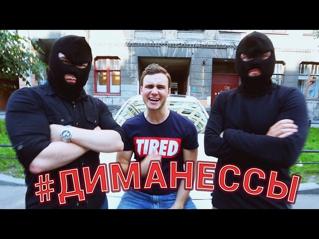 ВЕРСУС с ЛАРИНЫМ! (#ДимаНеСсы)