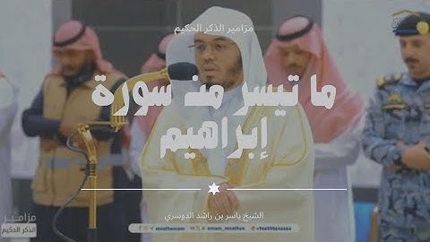 تلاوة فضيلة الشيخ أ.د.ياسر الدوسري بما تيسر من سورة إبراهيم مغرب 20 ربيع الأول 1446