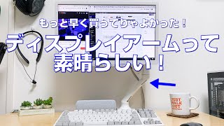 グリーンハウスのディスプレイアームで在宅勤務疲労が軽減！モニターアーム・ディスプレイアームを導入してよかった理由をお伝えしたい＊GH-AMCD01-WHレビュー*