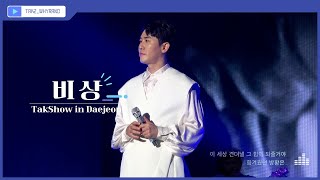 [영탁/직캠4K] 비상 TakShow in Daejeon (220903)