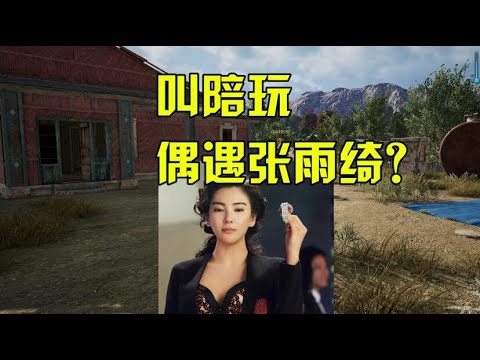 绝地求生：遇到声音超像张雨绮的女陪玩，感受下大明星陪你打游戏的极致快乐