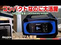 車中泊をしながら500ｗポータブル電源Anyproをレビューしてみた！
