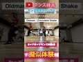 【ダンスレッスン 切り抜き】OLDMAN Chocolateshake | ヒップホップダンス ステップ ムーブ練習