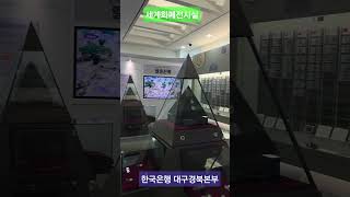 한국은행대구경북본부 화폐전시실 영상