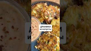 ДРАНИКИ ИЗ КАПУСТЫ #рецепт в описании
