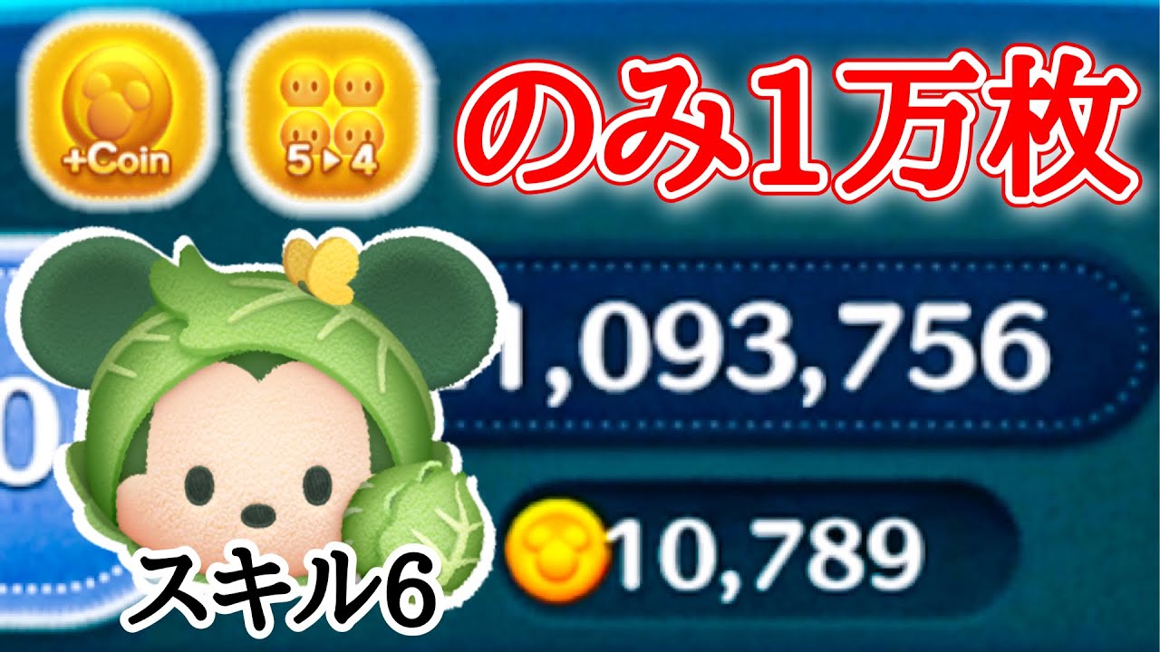 ツムツム キャベツミッキー(チャーム)の評価とスキルの使い方！簡単に万枚コインが稼げる！ ｜ LINEディズニー ツムツム攻略・裏ワザ徹底ガイド