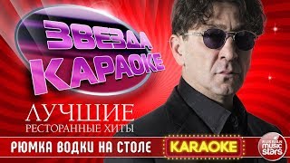 ГРИГОРИЙ ЛЕПС — РЮМКА ВОДКИ НА СТОЛЕ ★ ЛУЧШИЕ РЕСТОРАННЫЕ ХИТЫ ★ ЗВЕЗДА КАРАОКЕ