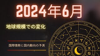 2024年6月の星占い：国際情勢と国内動向を読み解く