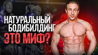 Натуральный бодибилдинг ЭТО МИФ?