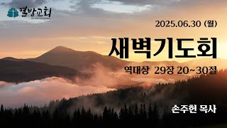 [열방교회]  2025/06/30 새벽기도회