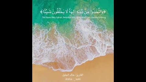 سورة الفرقان( بصوت الشيخ خالد الجليل) حالات واتس اب
