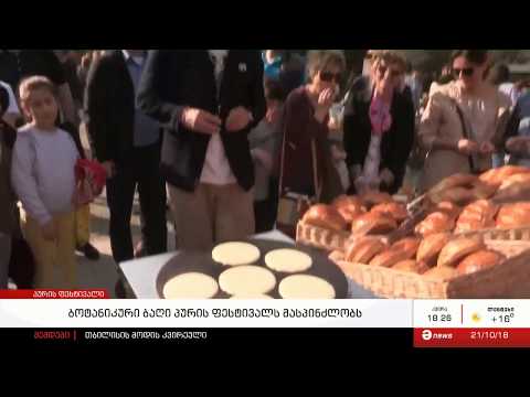 ბოტანიკური ბაღი „პურის ფესტივალს“ მასპინძლობს