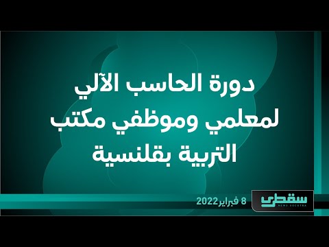 دورة الحاسب الآلي لمعلمي وموظفي مكتب التربية بقلنسية