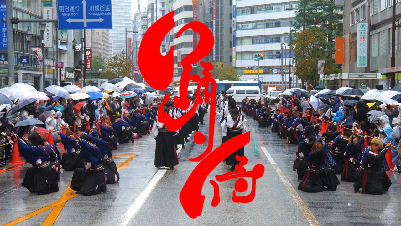 【公式】踊り侍 25 唯我 第26回東京よさこい アゼリア通り会場