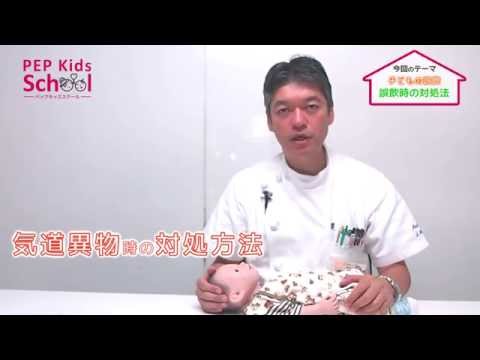 子供の誤飲 誤飲時の対処法 Youtube