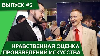 Видео Нравственная оценка произведений искусства. Выпуск 2. Александр Усанин (автор: Александр Усанин)