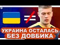 Украина осталась без Артема Довбика | Новости футбола сегодня