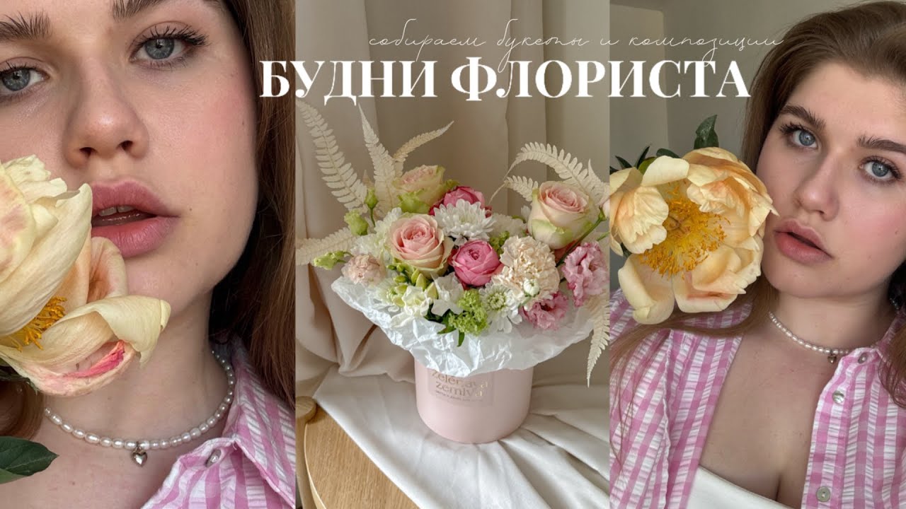VLOG / Будни Флориста 🌼🌾