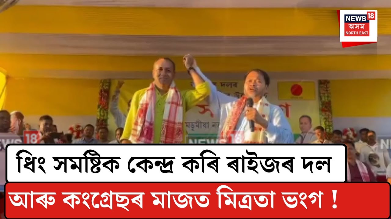 Akhil Gogoi| ধিং সমষ্টিক কেন্দ্ৰ কৰি ৰাইজৰ দল আৰু কংগ্ৰেছৰ মাজত মিত্ৰতা ভংগ ! N18V