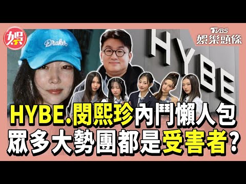 HYBE與閔熙珍內鬥事件懶人包！ BTS、NewJeans、aespa、IVE等多團受牽連！LE SSERAFIM成最大受害者？她現身暴走飆髒話惹全球熱議！｜ TVBS娛樂頭條 【新聞懶人包】